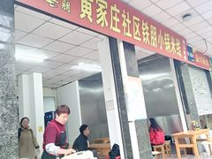 -铁朋小锅米线(玉川巷店)
