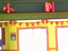 -成都星期8小镇(江宁南路店)