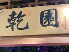 门面-乾园(天河城店)