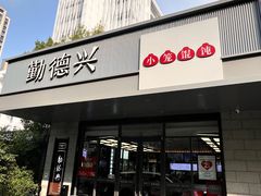 -勤德兴(湖滨路店)