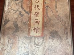 -洛阳古墓博物馆