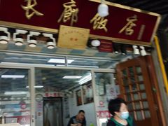 门面-长廊好灶头 本地人农家菜(枫泾古镇店)