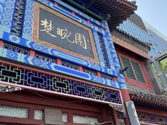 门面-楚畹园