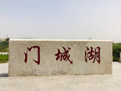-门城湖公园