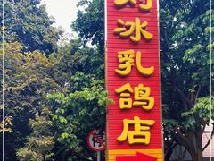 -光明刘冰乳鸽店(光明法政北路店)