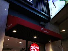 -85度C(厦门中华城新店)