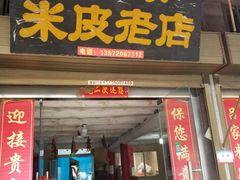 门面-吕家米皮
