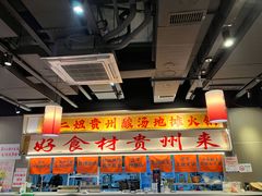 -黔二妞地摊火锅(龙华清湖店)