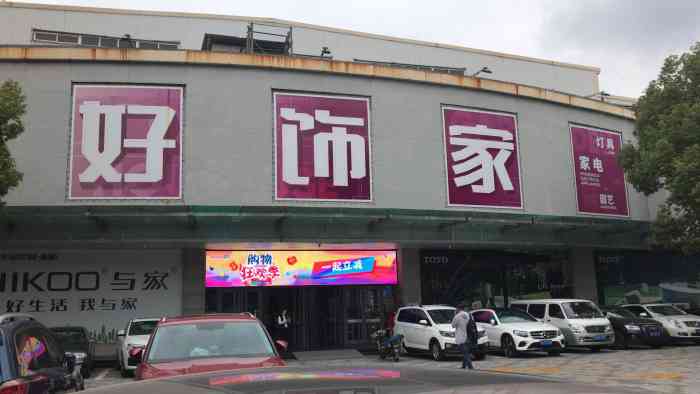 好饰家徐汇店