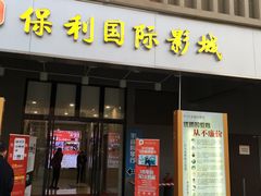 -保利国际影城(万家邻里店)