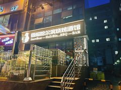 -雪熊精酿·哈尔滨烧烤酒馆(非遗大串店)