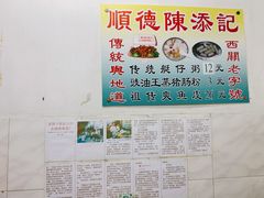 -陈添記·祖傳爽鱼皮·西关老字号(广州首店)