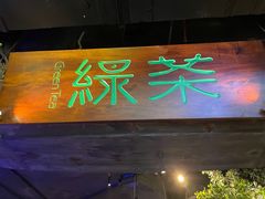 门面-绿茶餐厅(乐峰广场店)
