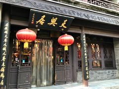 门面-天兴居(鲜鱼口街店)