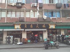 门面-月圆火锅(宁海东路二店)