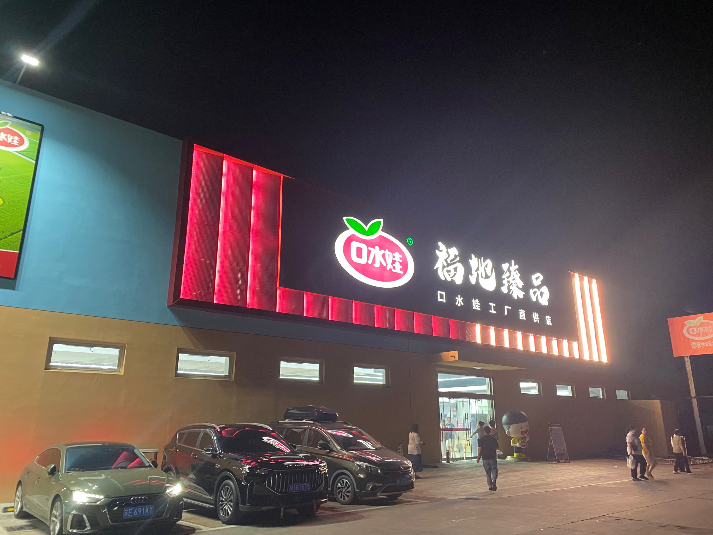 口水娃工厂店