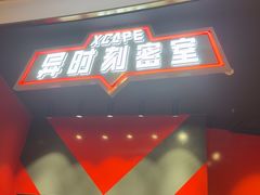 -Xcape异时刻密室逃脱魔法互动(瑞虹天地太阳宫店)