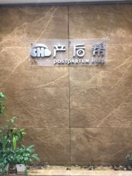 -产后帮产后修复(首城国际店)