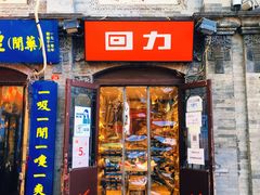 -烟袋斜街