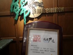 -锦江饭店锦北楼-锦江厅