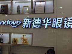 -新德华眼镜(天桥店)