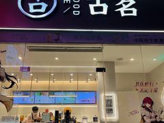 -古茗(磨店美食街店)