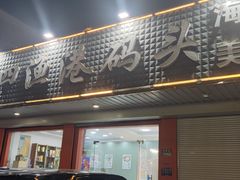 -吕四渔港码头海鲜餐厅