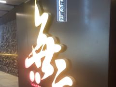 -無二炙坊·和牛烧肉(大钟寺1733店)