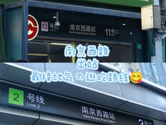 -南京西路(地铁站)