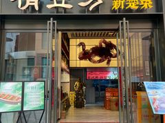 -俏立方·15年新楚菜