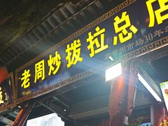 -老周炒拨拉(甘州总店)