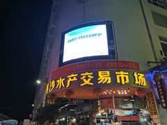 门面-盛港湾海鲜食府(黄沙店)