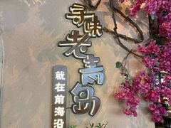 -前海沿·青岛菜(李沧万达店)