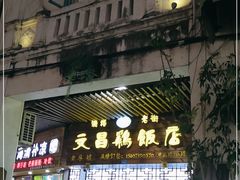 -文昌鸡饭店110号(中山路店)