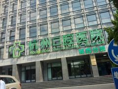-杭州口腔医院(城西院区)