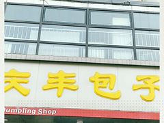 门面-庆丰包子铺(回龙观店)