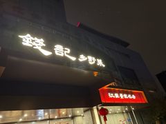 -钱记·乡野菜(紫荆花路店)
