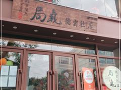 门面-局气烤鸭·北京菜(德云社店)