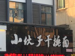 门面-梅溪·小伙子干挑面(安吉总店)