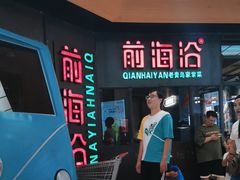 -前海沿·青岛菜(五四广场永旺店)