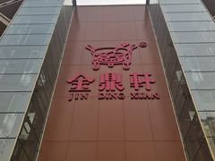 -金鼎轩(亚运村店)