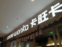 -卡旺卡(合肥半边街店)