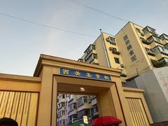 -双盛园金家锅烙