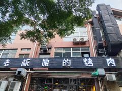 -悦屋老板娘的烤肉店(紫薇田园店)