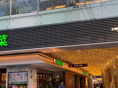 -农耕记·湖南土菜(halo广场店)