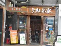 -炽城·烤肉名家(鸿达中央广场店)