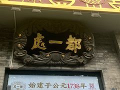 -都一处烧麦馆(前门店)