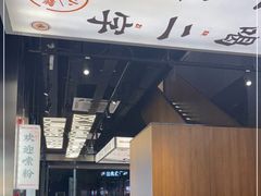门面-小螺大作·螺蛳粉火锅(林和西店)