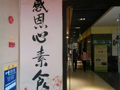 门面-感恩心素食馆(百世广场店)