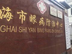 -上海市眼病防治中心(康定路院区)